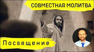 Всеобщая молитва | 11 сентября | Посвящение Богу