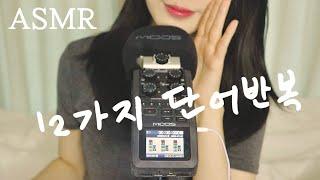 ASMR 당신이 찾던 명확한 발음의 단어반복 2🫠 간질, 오도독, 톡톡톡ㅌ토고도고톹톡, 살금, 옴뇸뇸, 긁어서 냠냠, 말랑, 두두도도, 도로롱 도로로로롤ㄹ롱, 까칠, 찰랑, 찰칵