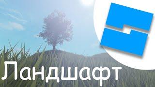 Основные инструменты ландшафта в Roblox Studio (уроки по роблокс студио)