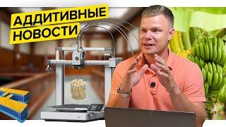 Тайна Российского материала||Stratasys обиделся||Печать домов в Сибири||Аддитивные новости||Сен 2024