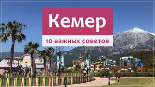 КЕМЕР (Турция) обзор курорта, отдых, поселки, пляжи, отели.