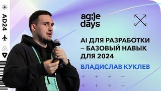 AI для разработки — базовый навык для 2024. Доклад Владислава Куклева
