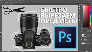 Как ОЧЕНЬ быстро вырезать предметы в Photoshop I Школа Adobe