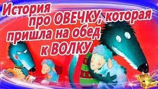 История про овечку, которая пришла на обед к волку. Сказки на ночь. АудиоСказки на ночь с картинками