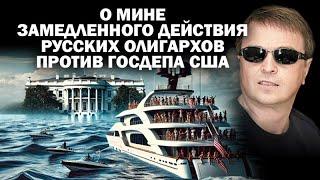 О мине замедленного действия русских олигархов под Госдепом США / #АНДРЕЙУГЛАНОВ #ЗАУГЛОМ