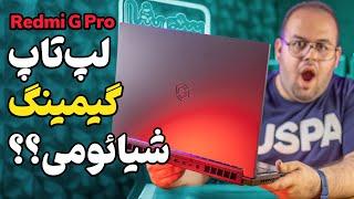 بررسی لپ تاپ گیمینگ شیائومی ردمی جی پرو | Xiaomi Redmi G Pro Review