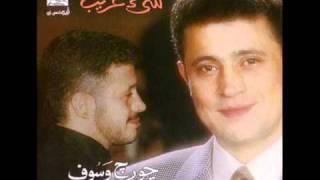 جورج وسوف شيء غريب - George Wassouf Shee' Ghareeb