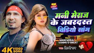 #JUKEBOX - मनी मेराज के जबरदस्त डांस वीडियो | #Mani_Meraj & #Shilpi_Raj | Nonstop Song | Ft.-#Vannu