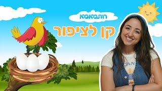 שרים עם רותמאמא - קן לציפור בין העצים | שירים לילדים | שירי ילדות ישראלית