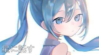 【初音ミク】星に託す(Vocaloid x Synth Pop)