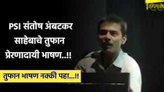 PSI संतोष अंबटकर साहेबाचे तुफान प्रेरणादायी भाषण | Santosh Ambatkar Motivational speech #psi