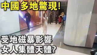 中國多地驚現！女人集體果奔！是受地磁暴影響，還是主人的任務？