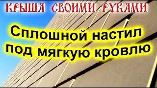 Крыша своими руками: Сплошной настил из фанеры. Разжелобок. Лайфхаки. Канал для самостройщикoff.