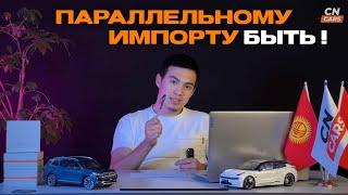 Параллельный импорт через Кыргызстан еще будет жить !