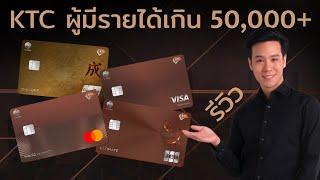 รีวิวบัตรเครดิต KTC สำหรับผู้มีรายได้เกิน 50,000 บาทขึ้นไปสมัครใบไหนคุ้มสุด 2024