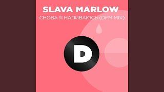 Снова я напиваюсь (Radio DFM Mix)