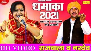 2021 में मदहोश करने वाली रागनी | 2021 Ki Hit Ragni | Nardev Beniwal | Rajbala | Haryanvi Ragni 2021