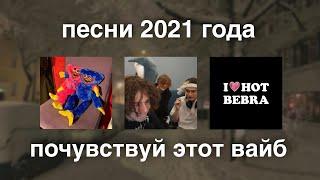 ТЫ ПОПАЛ В ЗИМУ 2021 ГОДА ( РУ ПЛЕЙЛИСТ )