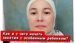 Как начать заниматься  с ребенком РАС (с аутизмом).