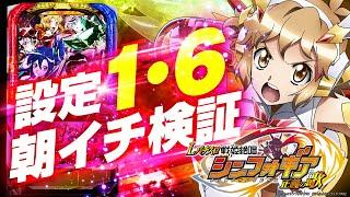 【スマスロ シンフォギア正義の歌】朝イチ100G以内は美味しいのか!?【朝イチ検証】【パチンコ】【スロット】