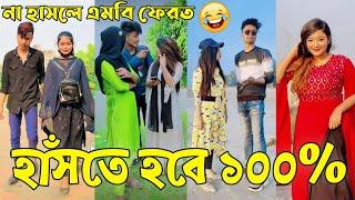 Breakup  Tik Tok Videos | হাঁসি না আসলে এমবি ফেরত (পর্ব-৪৫) | Bangla Funny TikTok Video | #AB_LTD