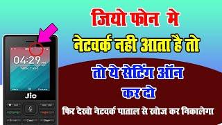 जियो फ़ोन में नेटवर्क नही आता है तो ये सेटिंग on कर दो फिर देखो network पाताल के अन्दर घुस के पकड़ेगा