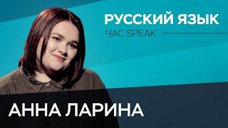 Лингвист Анна Ларина: «Язык — это не то, чем мы можем управлять» // Час Speak