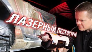 Как работает бережное лазерное удаление ржавчины и краски с авто? | Покраска авто баллончиками Autop