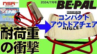 【BE-PAL 7月号 2024】失敗談公開！耐荷重80kgチェアのリアルレビュー !？   アウトドアチェア  ビーパル  + エーグル1853 コラボ付録  開封 レビュー【雑誌付録】