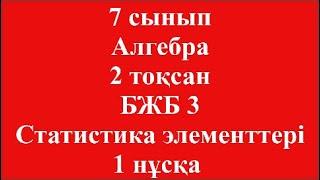 7 сынып Алгебра 2 тоқсан БЖБ 3 Статистика элементтері 1 нұсқа