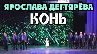 Yaroslava Degtyareva and Chamber Choir "Lik" – Kon' (12.09.2016)