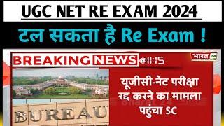 UGC NET 2024 Re Exam News & Updates।  UGC NET 2024 Answer Key & Result । NET Re Exam date 2024