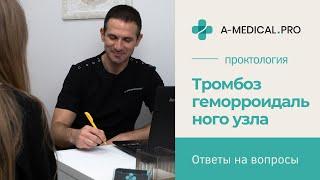 ТРОМБОЗ ГЕМОРРОИДАЛЬНОГО УЗЛА - Как лечить геморрой? Проктология