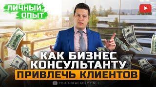 Как бизнес консультанту найти клиентов из ютуб. Стратегия маркетинга и Продвижение ютуб канала.