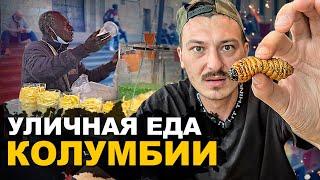 УЛИЧНАЯ ЕДА КОЛУМБИИ. Личинка, Чай из Коки, Любимая еда Эскобара. Обзор и Цены. Street food