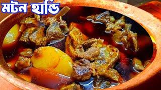 মাটির হাঁড়িতে মটন রান্না| mutton handi| handi mutton recipe| mutton curry| champaran mutton| ahuna