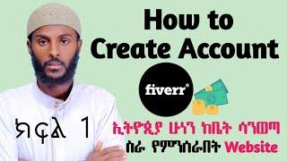 How to  Create Account on Fiverr in ኢትዮጲያ 2013 ክፍል 1 | Make Money Online From Home Today 2021