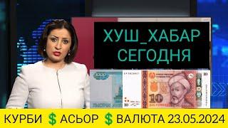 Курс валюта Таджикистан 10 минут назад  Қурби Асьор сегодня 23 май 2024