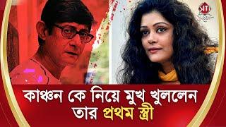 কাঞ্চন কে নিয়ে মুখ খুললেন তার প্রথম স্ত্রী | Kanchan Mullick | Anindita Das | Siti Cinema