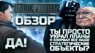 ПЕРВЫЙ честный обзор DARK FORCES!