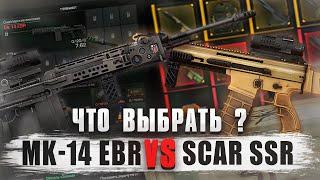 Mk 14 EBR или SCAR SSR? | СРАВНЕНИЕ ССР И ЕБР | STALCRAFT X