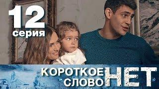 Короткое слово нет - Серия 12 - Мелодрама 2017 HD