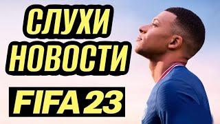 FIFA 23 Карьера - ВСЕ Новости и СЛУХИ