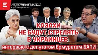 Об отравлении Бапи. «Мягкий» Токаев. Зачем нам референдум? Депутаты заступятся за Думана (23.08.24)