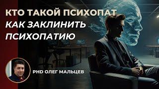 Кто такой психопат. Как заклинить психопатию | Олег Мальцев