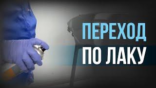 ПЕРЕХОД ПО ЛАКУ | Переходной растворитель в баллончике