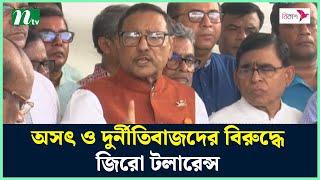 অসৎ ও দু'র্নী'তি'বা'জদের বিরুদ্ধে জিরো টলারেন্স : ওবায়দুল কাদের | AL | Obaidul Quader | NTV News