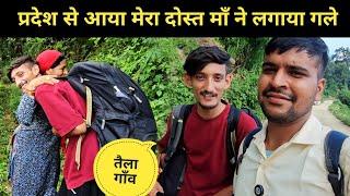 प्रदेश से आया मेरा दोस्त माँ ने लगाया गले || pahadi lifestyle vlog