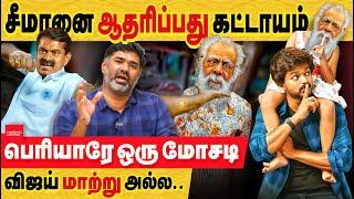 சீமான் ஆதரிப்பது அவசியம்! பெரியார் ஒரு மோசடி: உடைத்தெறிவது தான் மாற்று! seeman | periyar | TVK vijay