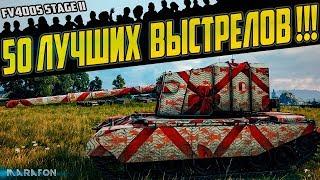 БАБАХИ РВУТ ТАНКИ! ТОП ЛУЧШИХ ВЫСТРЕЛОВ World of Tanks! | танк FV4005 Stage II | Wot replay